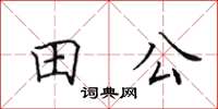 田英章田公楷書怎么寫