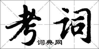 胡問遂考詞行書怎么寫