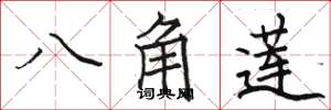 駱恆光八角蓮楷書怎么寫