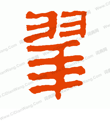 馬王堆帛書寫的翠