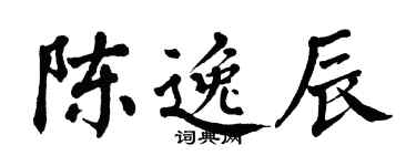 翁闓運陳逸辰楷書個性簽名怎么寫