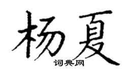 丁謙楊夏楷書個性簽名怎么寫