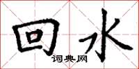 丁謙回水楷書怎么寫