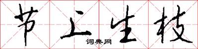節上生枝怎么寫好看