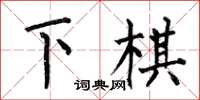 何伯昌下棋楷書怎么寫