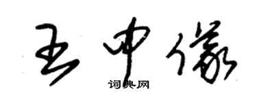 朱錫榮王中儀草書個性簽名怎么寫