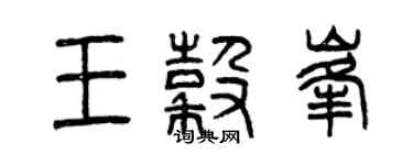曾慶福王谷峰篆書個性簽名怎么寫