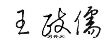 駱恆光王政儒草書個性簽名怎么寫