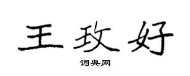 袁強王玫好楷書個性簽名怎么寫