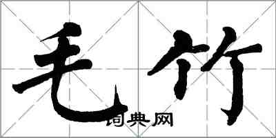 翁闓運毛竹楷書怎么寫