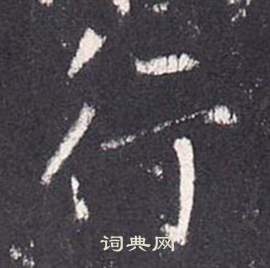 張從申李玄靜碑中行的寫法