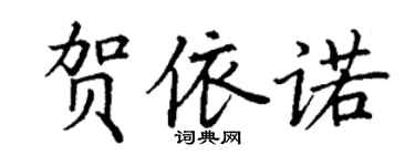 丁謙賀依諾楷書個性簽名怎么寫