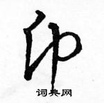 駱恆光寫的硬筆草書幣