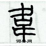 歷培堅寫的硬筆篆書韋