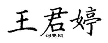 丁謙王君婷楷書個性簽名怎么寫