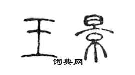 陳聲遠王景篆書個性簽名怎么寫