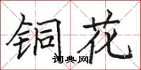 駱恆光銅花楷書怎么寫