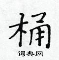 黃華生寫的硬筆楷書桶