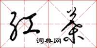梁錦英紅葉草書怎么寫