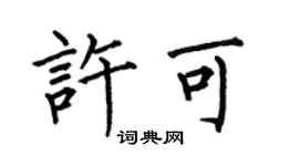 何伯昌許可楷書個性簽名怎么寫