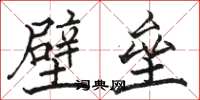 駱恆光壁壘楷書怎么寫