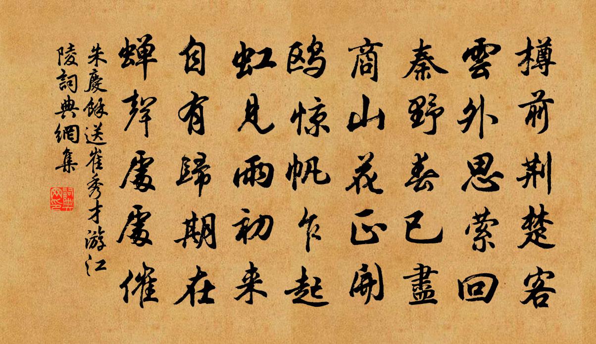 朱慶餘送崔秀才游江陵書法作品欣賞