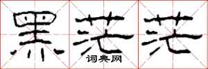 柯春海黑茫茫隸書怎么寫