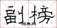 駱恆光副榜隸書怎么寫