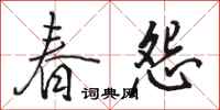 駱恆光春怨行書怎么寫