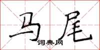 侯登峰馬尾楷書怎么寫