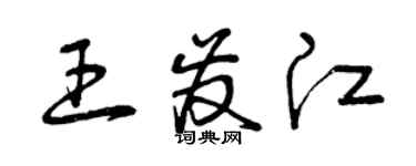 曾慶福王發江草書個性簽名怎么寫
