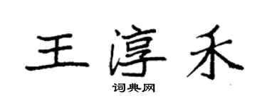 袁強王淳禾楷書個性簽名怎么寫