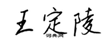 王正良王定陵行書個性簽名怎么寫