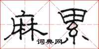 駱恆光麻累隸書怎么寫