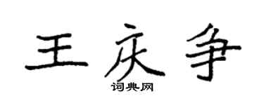 袁強王慶爭楷書個性簽名怎么寫
