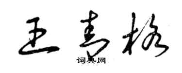 曾慶福王青格草書個性簽名怎么寫