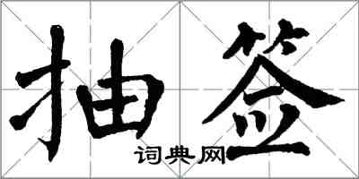 翁闓運抽籤楷書怎么寫