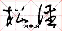 劉少英松徑草書怎么寫