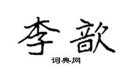 袁強李歆楷書個性簽名怎么寫