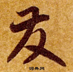 真草千字文中智永的寫法