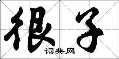 胡問遂很子行書怎么寫