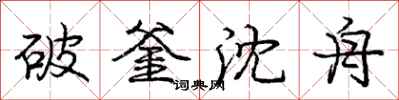 龐中華破釜沈舟行書怎么寫