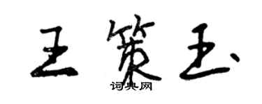 曾慶福王策玉行書個性簽名怎么寫