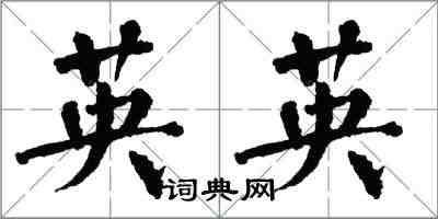 翁闓運英英楷書怎么寫