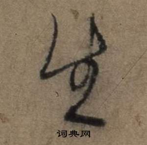 遣子畢姻札中張駿的寫法