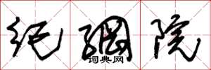 朱錫榮紀綱院草書怎么寫