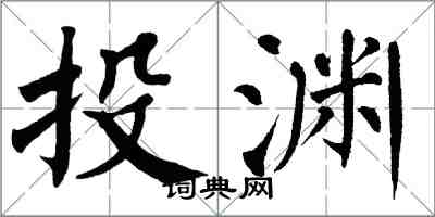 翁闓運投淵楷書怎么寫