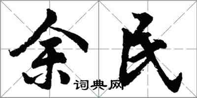 胡問遂余民行書怎么寫