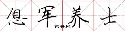 侯登峰息軍養士楷書怎么寫