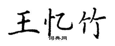 丁謙王憶竹楷書個性簽名怎么寫